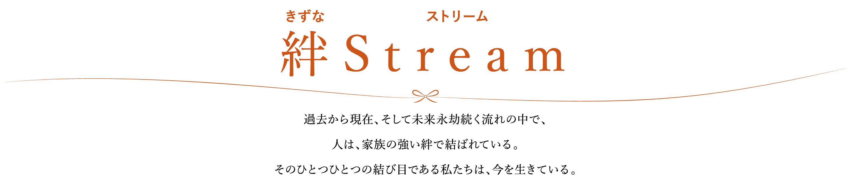 絆 Stream